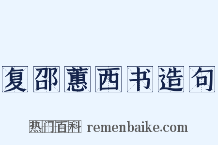 复邵蕙西书造句是什么意思的图片